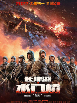 长津湖之水门桥