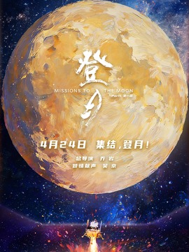 登月(第一部)