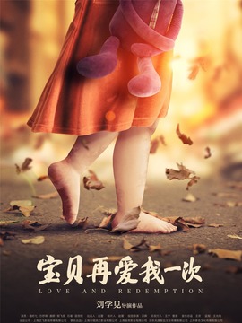 宝贝，再爱我一次