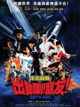 保卫战队之出动啦朋友