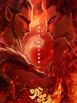 哪吒之魔童降世