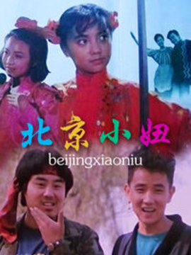 北京小妞