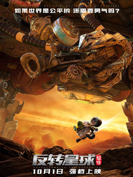 昆塔：反转星球