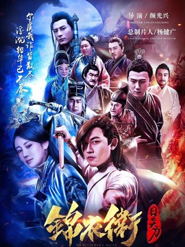 锦衣卫之日炎刀