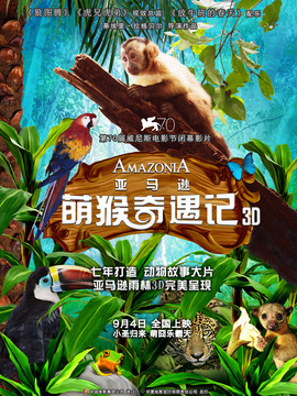 亚马逊萌猴奇遇记