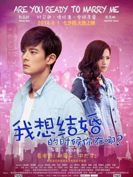 我想结婚的时候你在哪