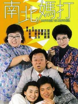 南北妈打