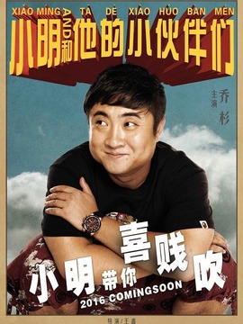 小明和他的小伙伴们