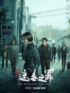 猎心之迷毒之罪