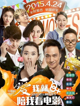 爱我就陪我看电影