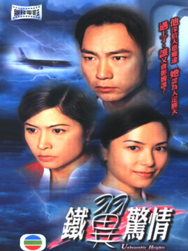 铁翼惊情