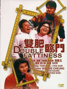 双肥临门