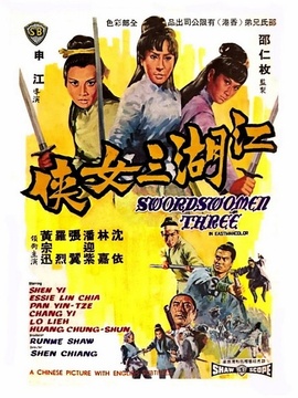 江湖三女侠