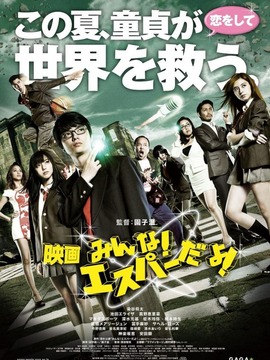 我们都是超能力者！电影版