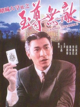 赌城大亨2之至尊无敌