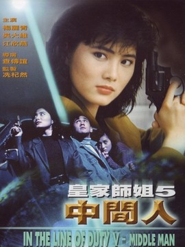 皇家师姐5中间人