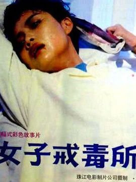 女子戒毒所
