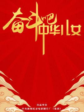 奋斗吧中华儿女