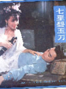 七星碧玉刀