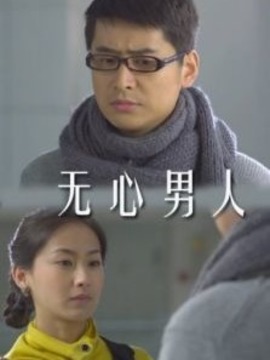无心男人
