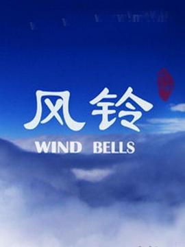 风铃