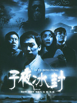 子夜冰封