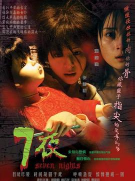 七夜