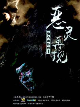 道人山异闻之恶灵再现