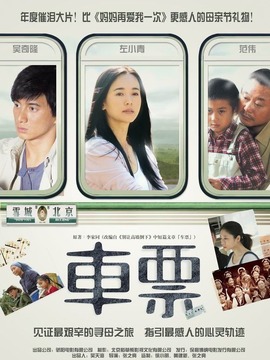 车票