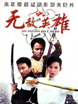 无敌英雄
