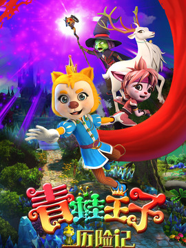 青蛙王子历险记