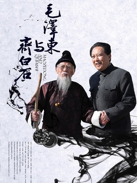 毛泽东与齐白石