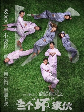 恋爱教父之三个&ldquo;坏&rdquo;家伙