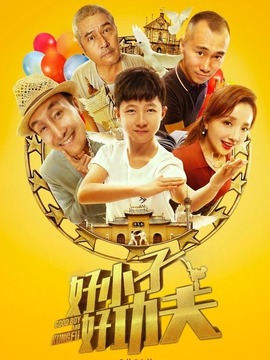 好小子，好功夫