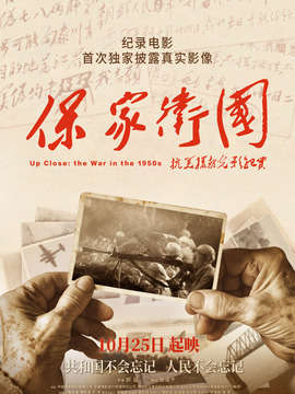 保家卫国-抗美援朝光影纪实