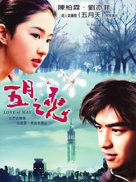五月之恋