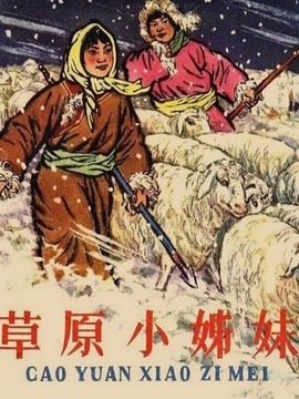 草原英雄小姐妹