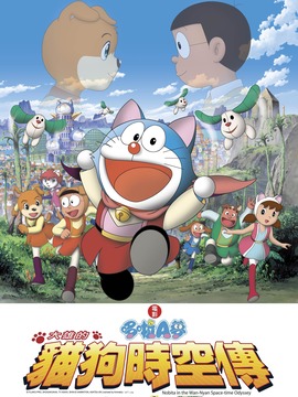 哆啦A梦：大雄的猫狗时空传