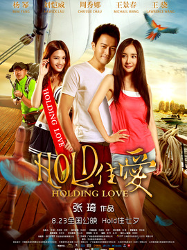 Hold住爱