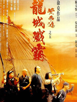 黄飞鸿之龙城歼霸