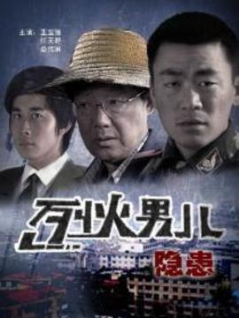 烈火男儿之隐患