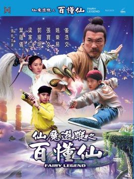 仙魔游踪之百懂仙