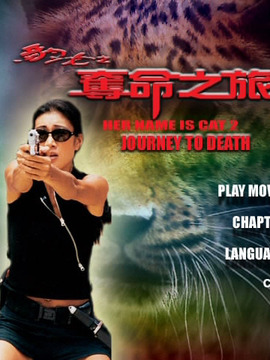 豹女之夺命之旅