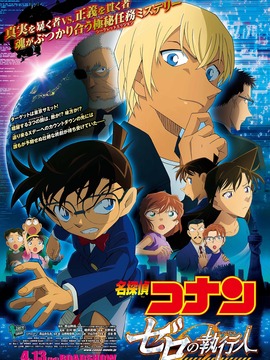 名侦探柯南：零的执行人
