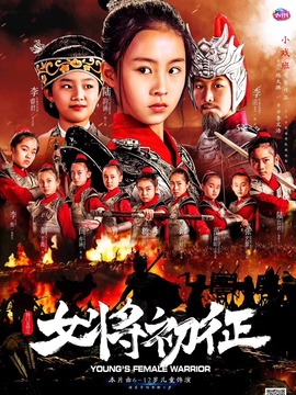 杨门女将之女将初征