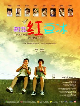 初恋红豆冰