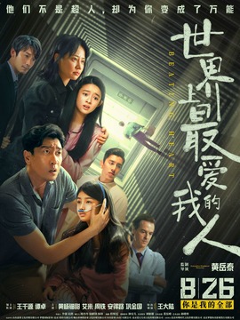 世界上最爱我的人