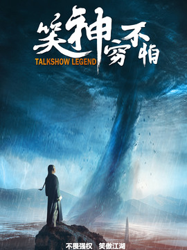 笑神穷不怕