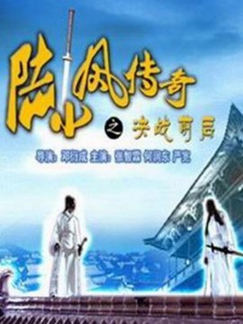 陆小凤传奇之决战前后