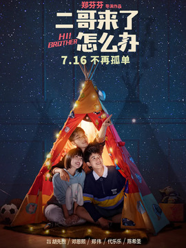 二哥来了怎么办